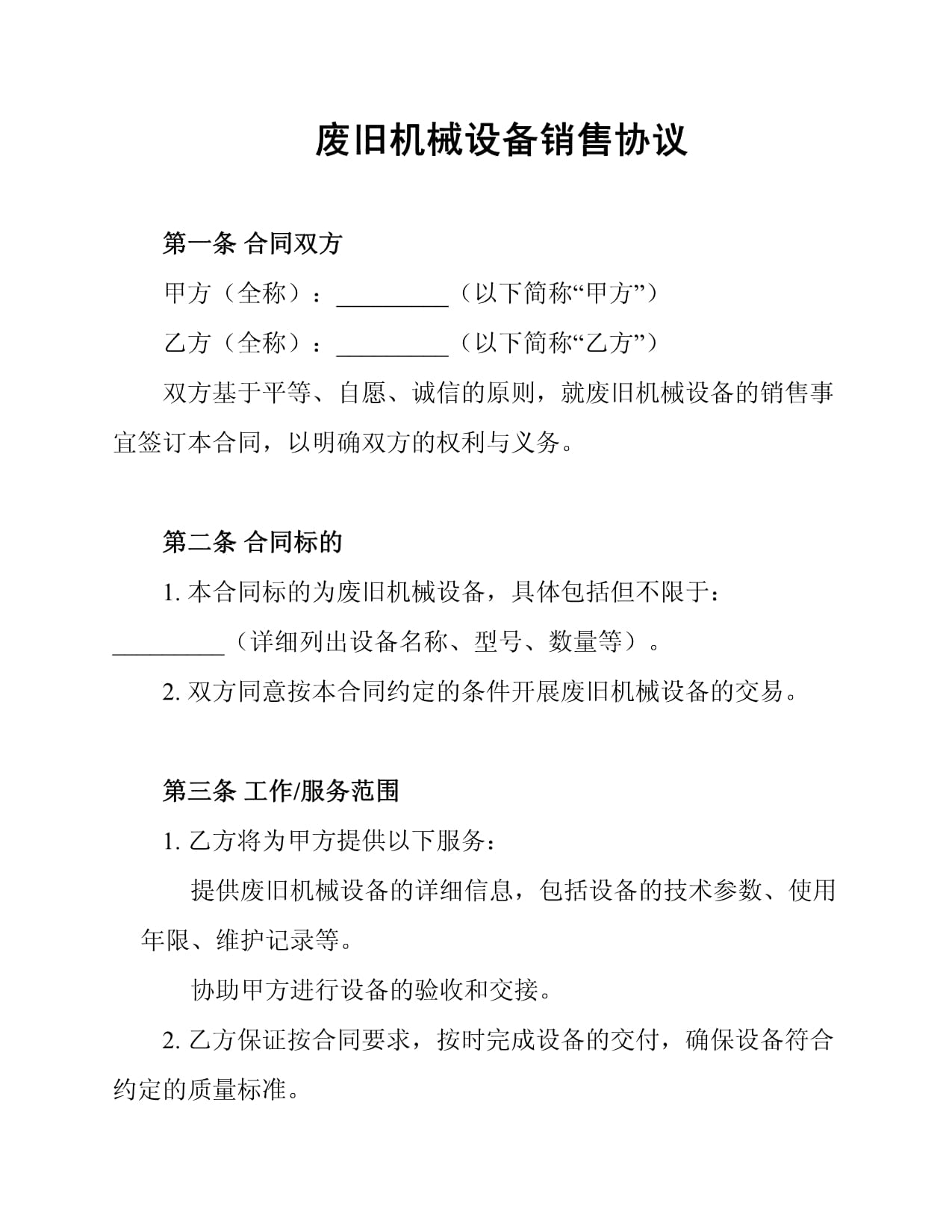 废旧机械设备销售协议要点与法律防范指南