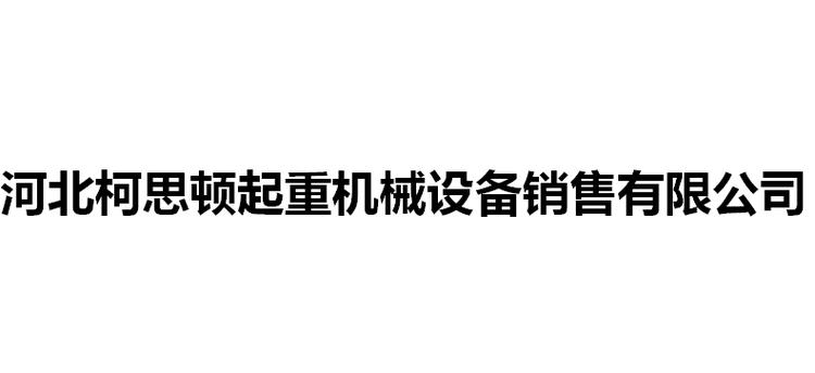 河北柯思顿 以专业销售，擎起起重机械行业新高度